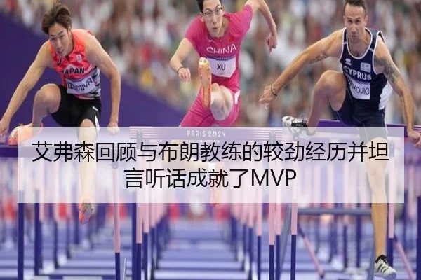 艾弗森回顾与布朗教练的较劲经历并坦言听话成就了MVP | kaiyun
