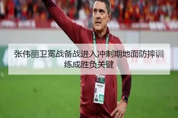张伟丽卫冕战备战进入冲刺期地面防摔训练成胜负关键 | kaiyun
