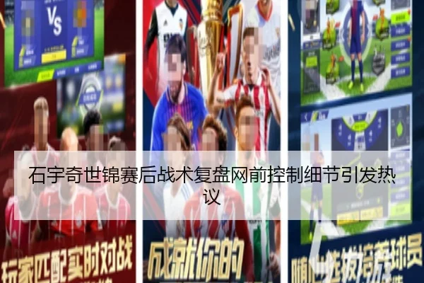 石宇奇世锦赛后战术复盘网前控制细节引发热议 | kaiyun