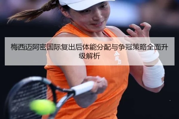 梅西迈阿密国际复出后体能分配与争冠策略全面升级解析 | kaiyun