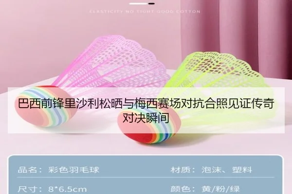 巴西前锋里沙利松晒与梅西赛场对抗合照见证传奇对决瞬间 | kaiyun